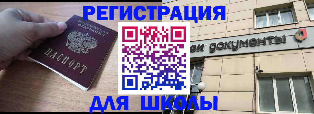 регистрация для школы в Николаевске